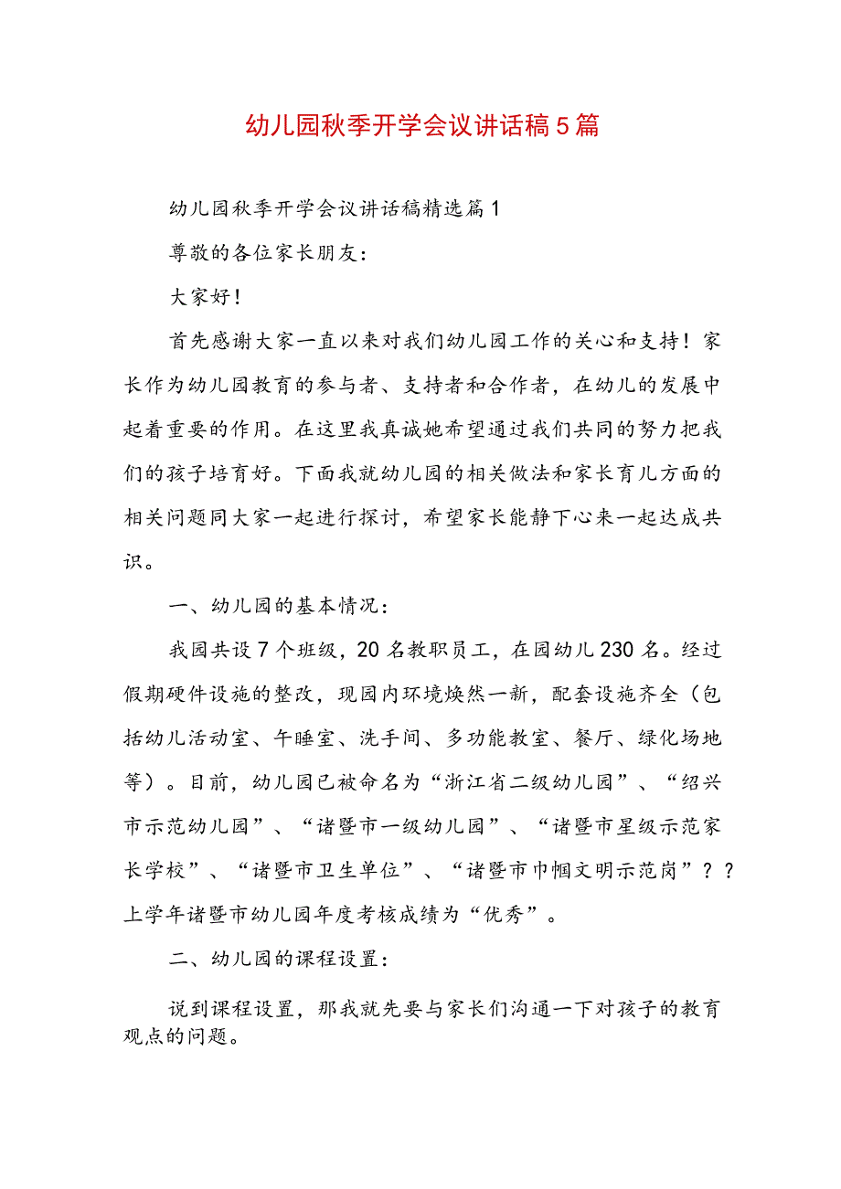 幼儿园秋季开学会议讲话稿5篇.docx_第1页