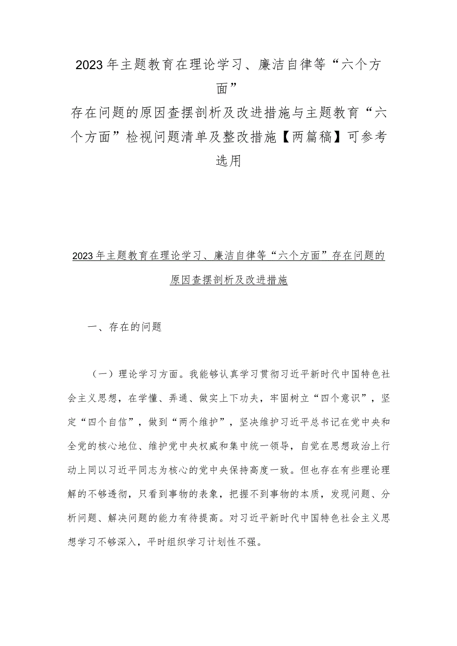 2023年主题教育在理论学习、廉洁自律等“六个方面”存在问题的原因查摆剖析及改进措施与主题教育“六个方面”检视问题清单及整改措施【两.docx_第1页