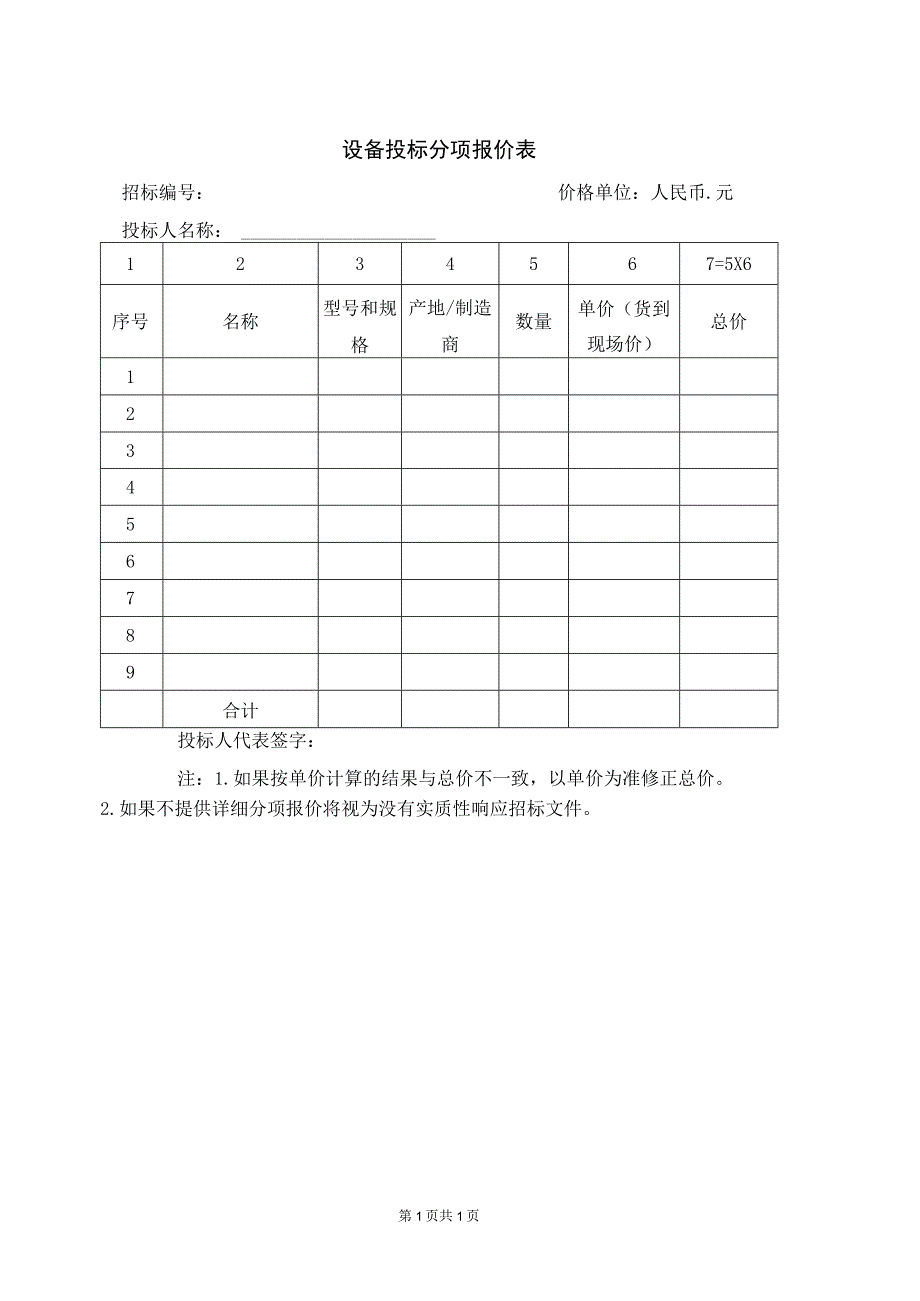 设备投标分项报价表50(2023年).docx_第1页