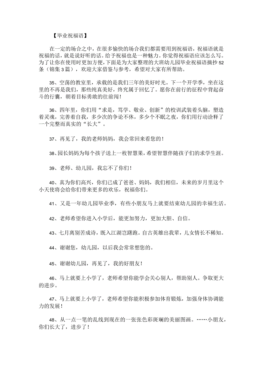 大班幼儿园毕业祝福语摘抄52条锦集.docx_第1页