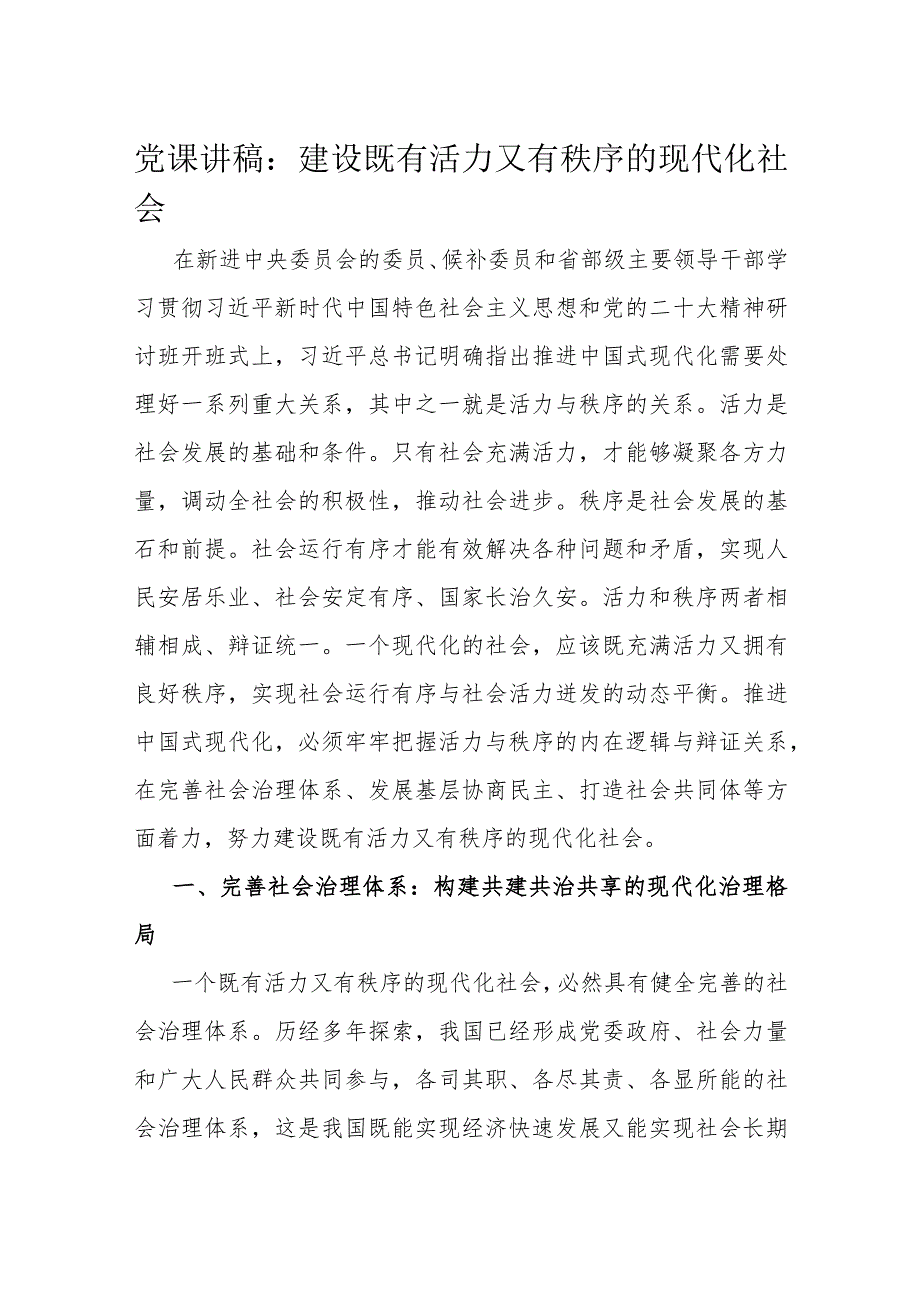 党课讲稿：建设既有活力又有秩序的现代化社会.docx_第1页