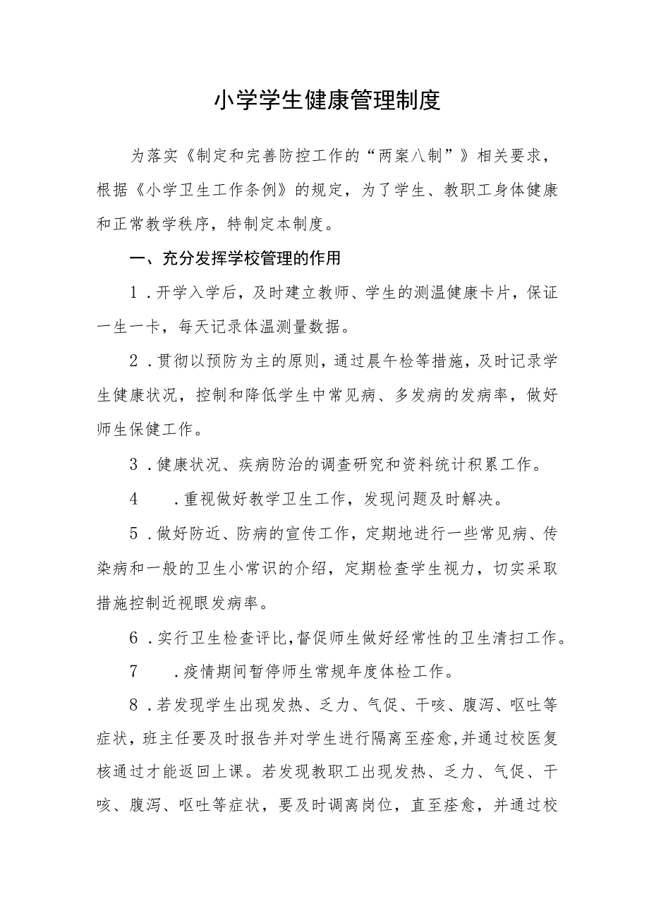 小学学生健康管理制度.docx_第1页