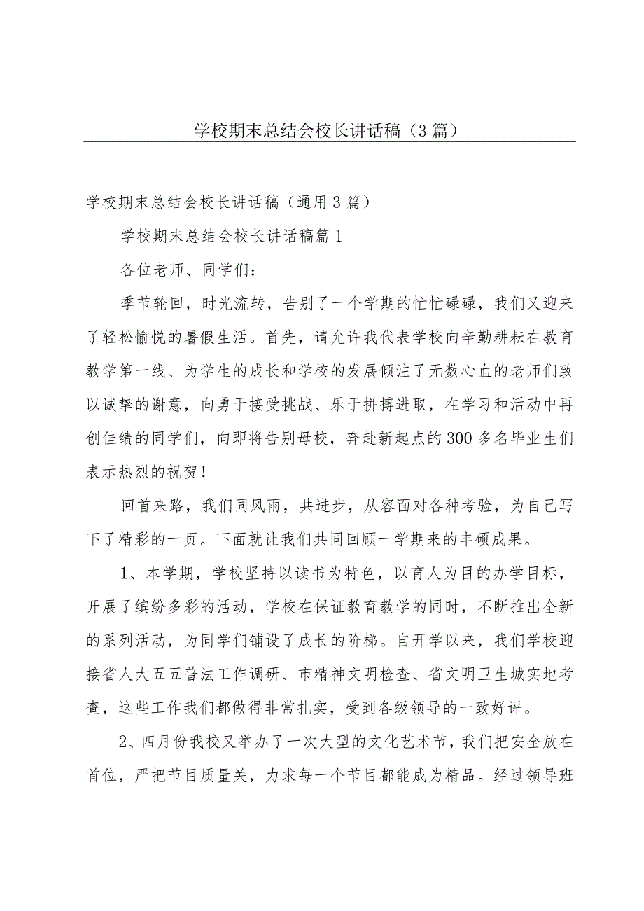 学校期末总结会校长讲话稿（3篇）.docx_第1页