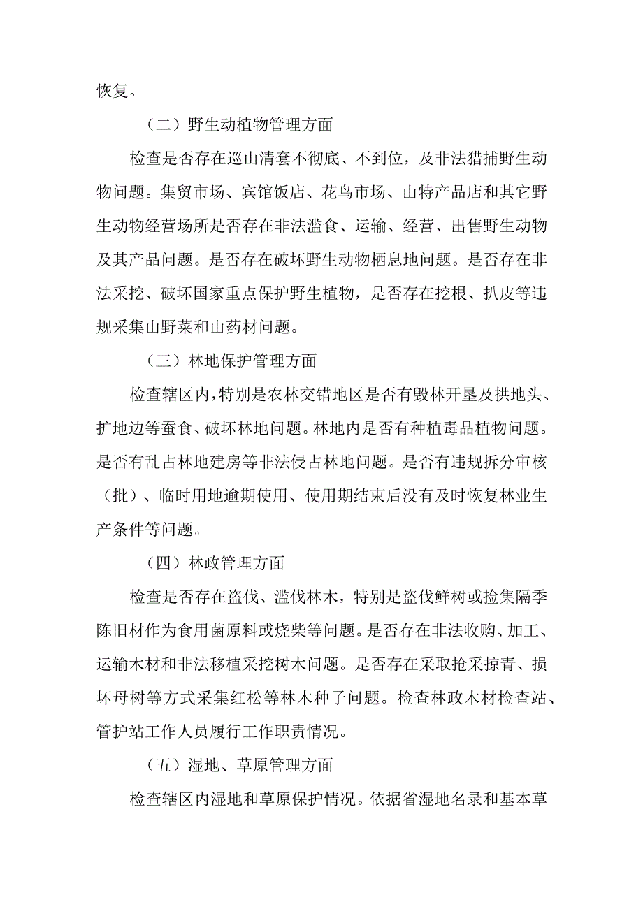 关于严厉打击破坏森林草原资源专项行动工作的实施方案.docx_第2页