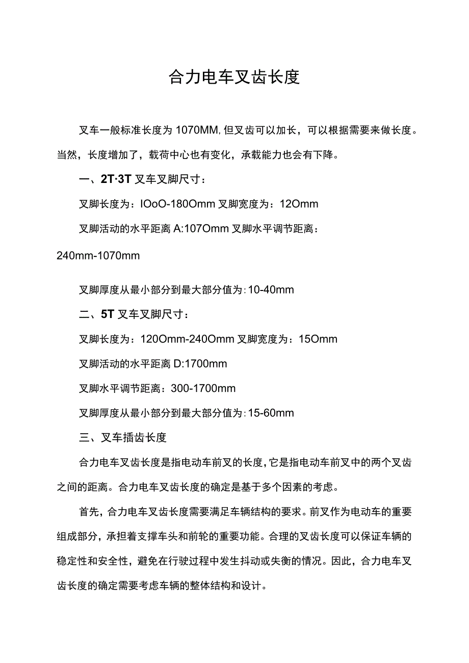 合力电车叉齿长度.docx_第1页