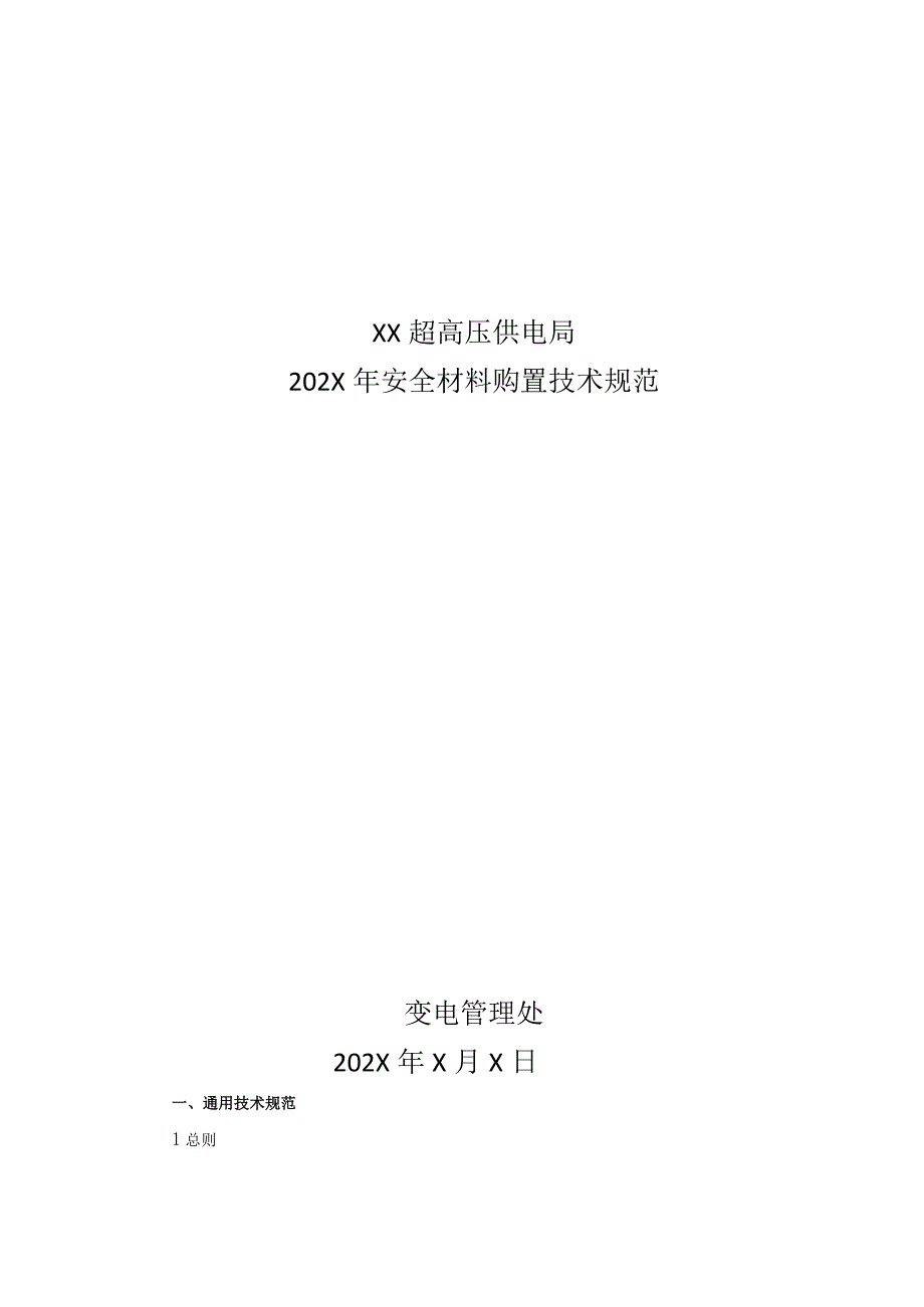 XX超高压供电局202X年安全材料购置技术规范(202X年).docx_第1页