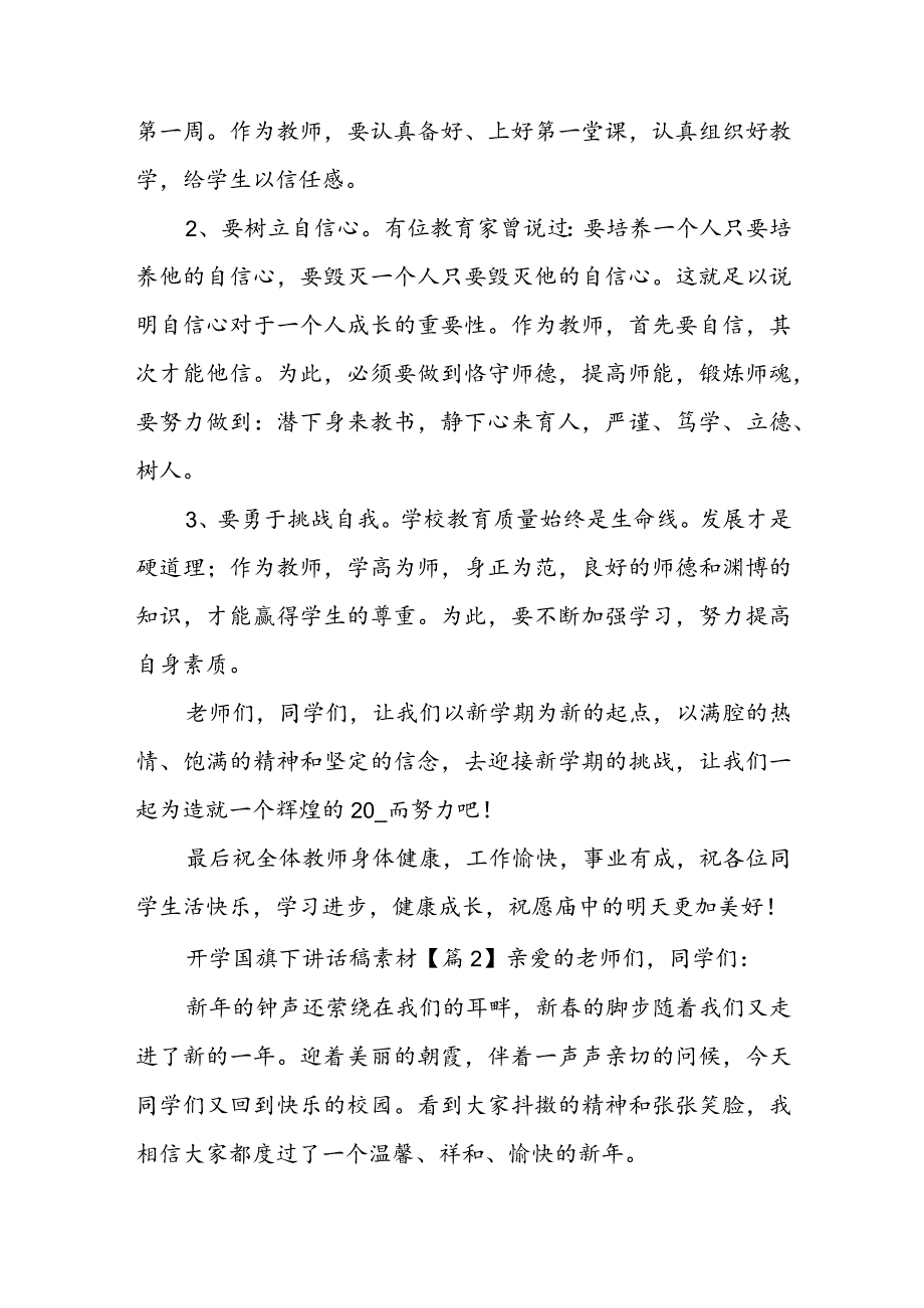 开学国旗下讲话稿素材5篇.docx_第3页