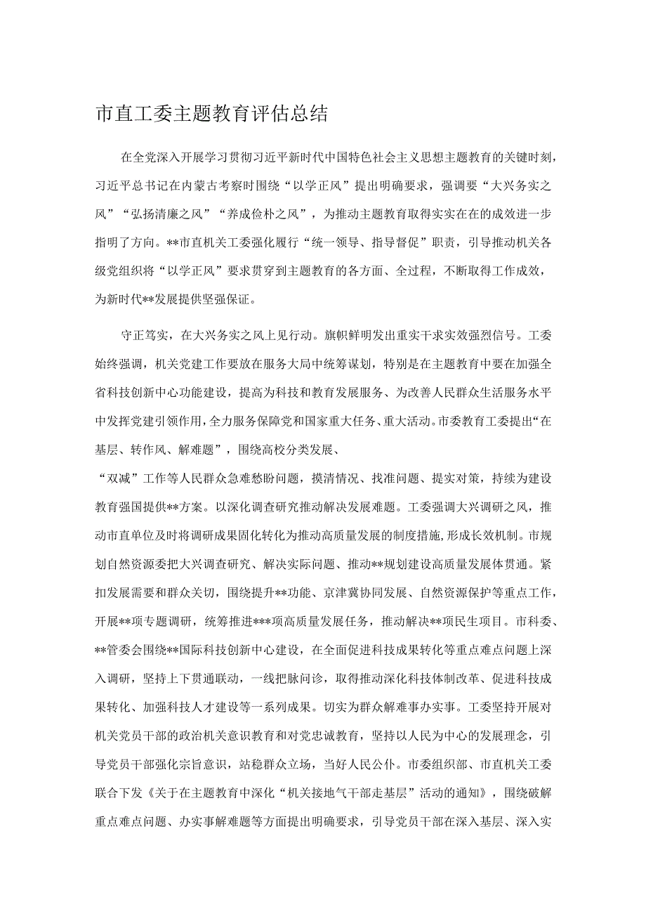 市直工委主题教育评估总结.docx_第1页