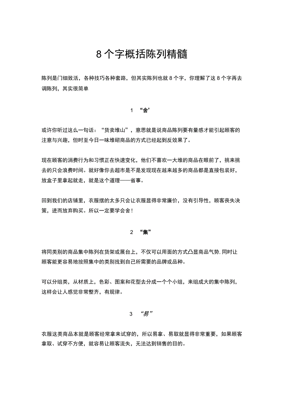 04.8个字概括陈列精髓.docx_第1页