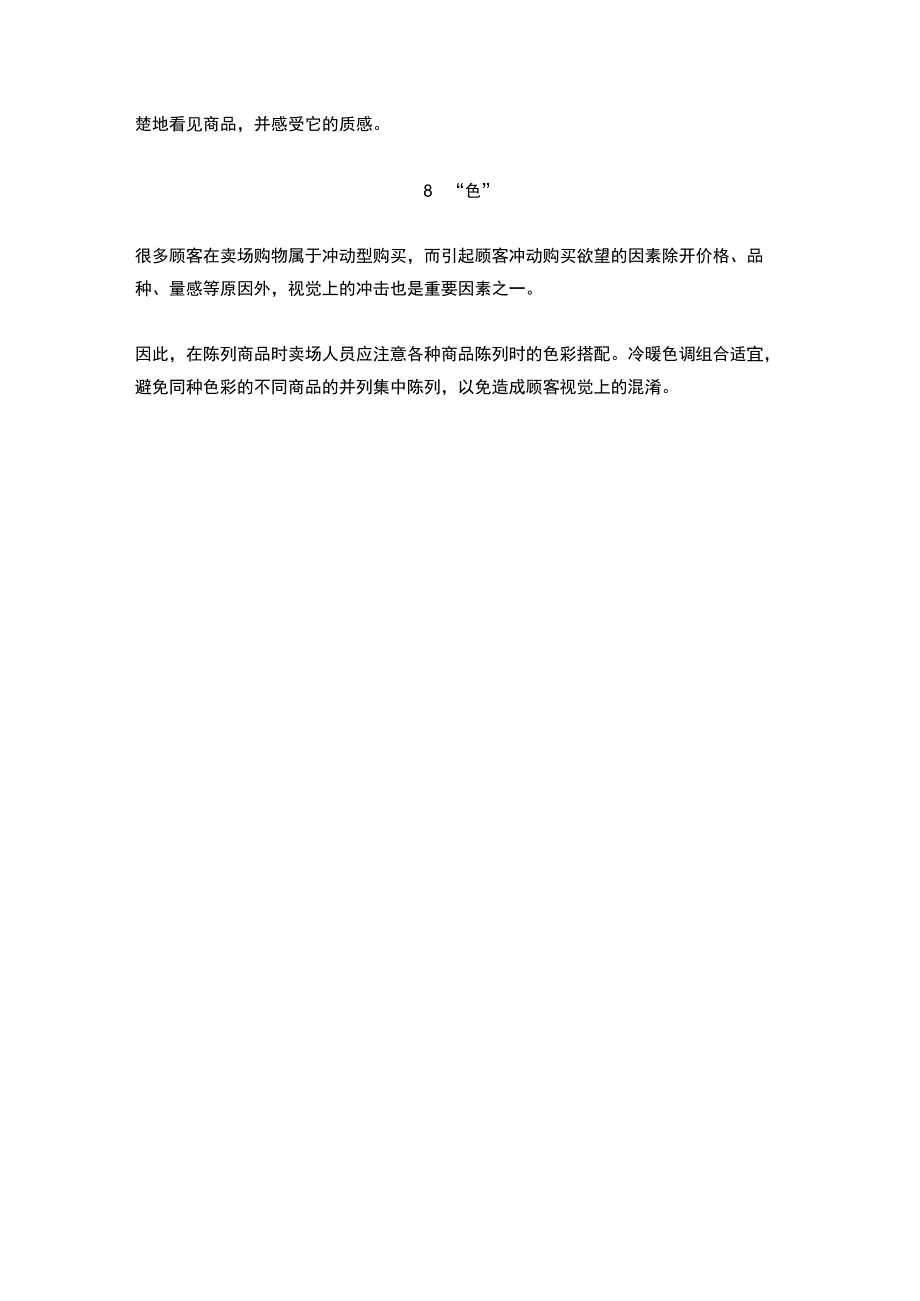 04.8个字概括陈列精髓.docx_第3页