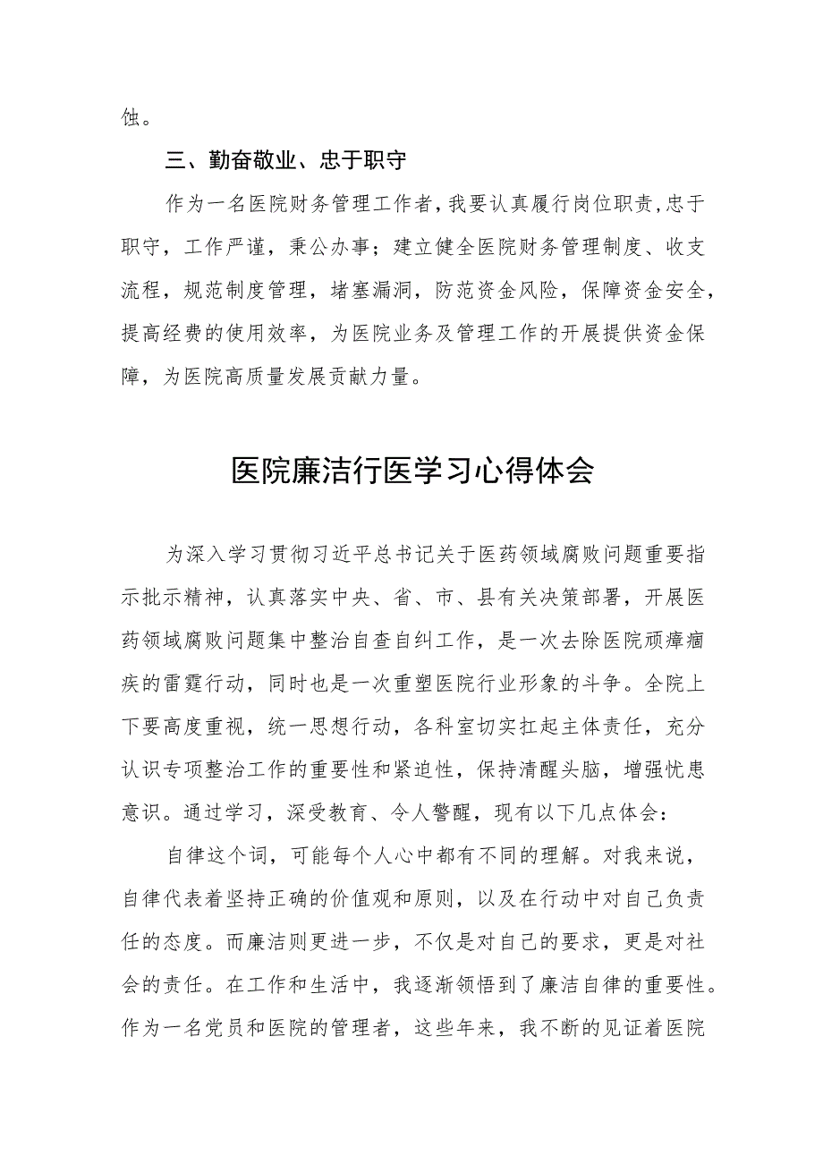 医药领域腐败集中整治自纠自查个人心得感悟样本八篇.docx_第2页