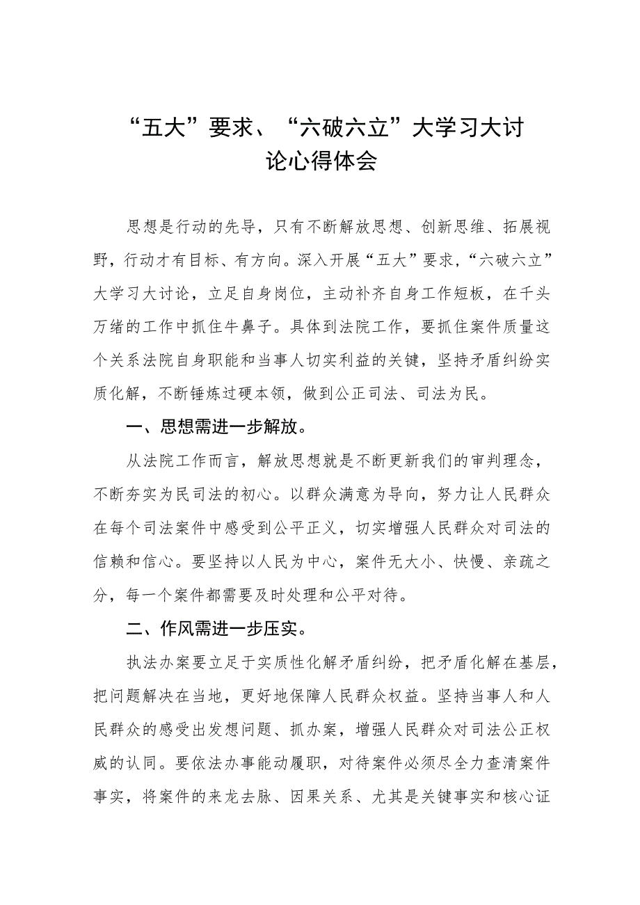 2023年关于“五大”要求、“六破六立”大学习大讨论的心得体会(九篇).docx_第1页