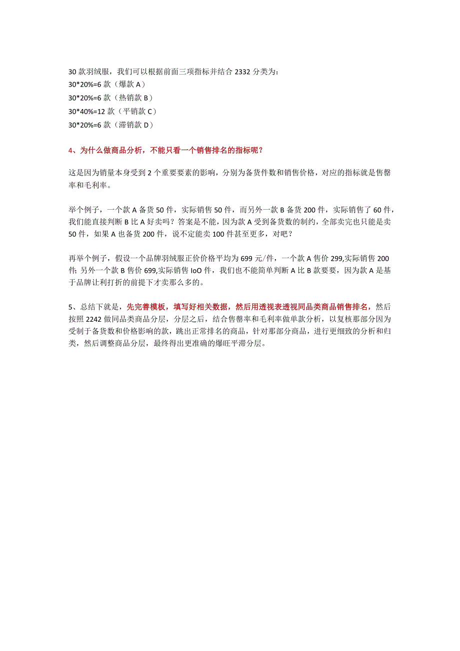 12.如何做商品爆旺平滞分析？.docx_第2页