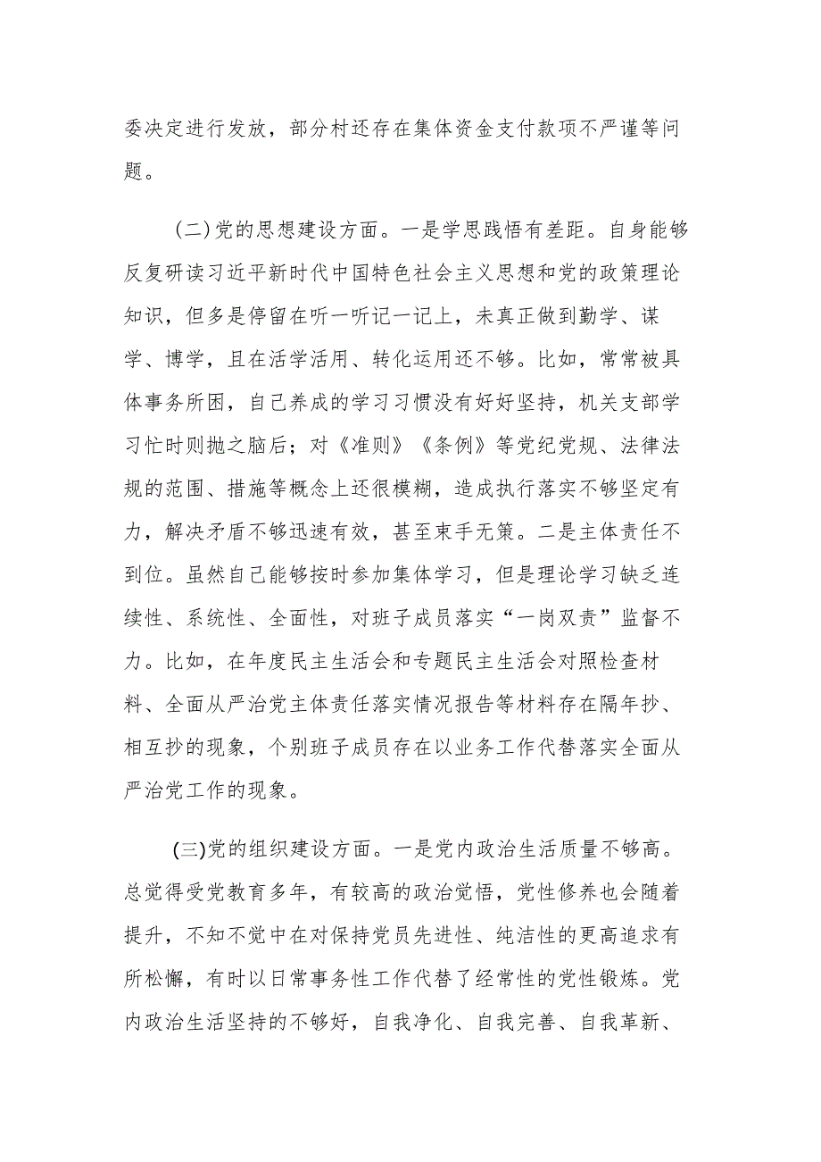 巡察组巡察反馈问题整改专民主生活会个人检视剖析材料范文2篇.docx_第2页