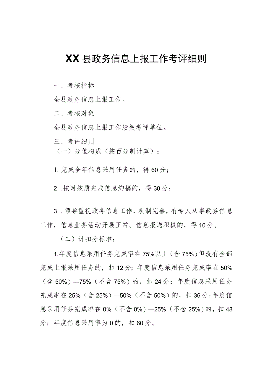 XX县政务信息上报工作考评细则.docx_第1页