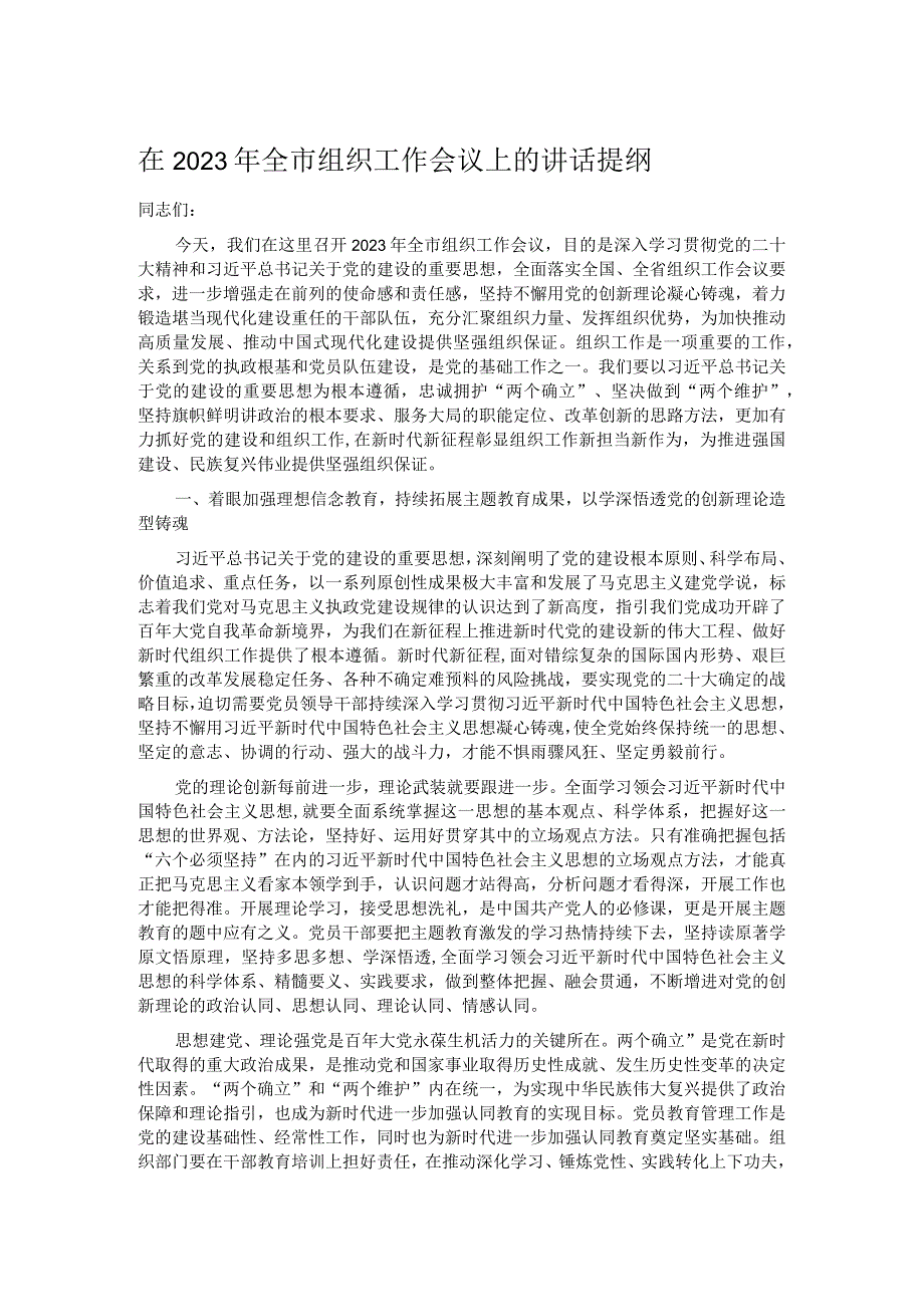 在2023年全市组织工作会议上的讲话提纲.docx_第1页