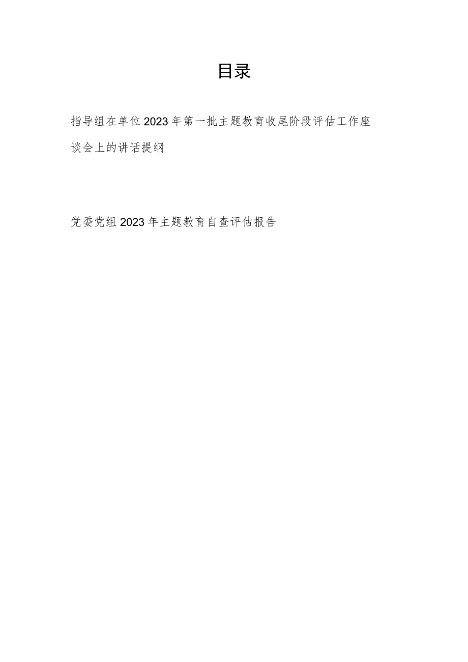 指导组在单位2023年第一批主题教育收尾阶段评估工作座谈会上的讲话提纲和党委党组2023年主题教育自查评估报告.docx_第1页