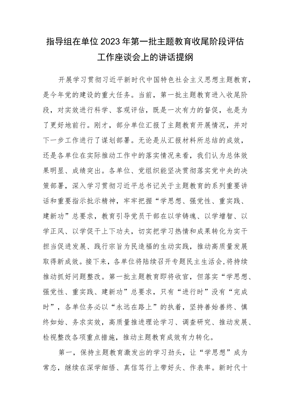 指导组在单位2023年第一批主题教育收尾阶段评估工作座谈会上的讲话提纲和党委党组2023年主题教育自查评估报告.docx_第2页