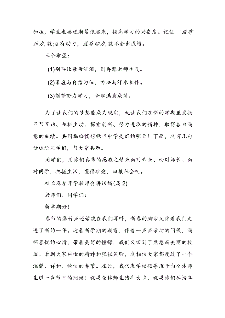 校长春季开学教师会讲话稿（五篇）.docx_第2页