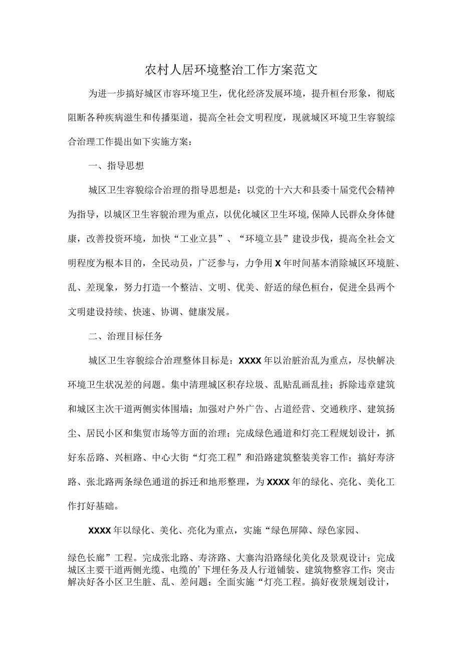 农村人居环境整治工作方案范文.docx_第1页