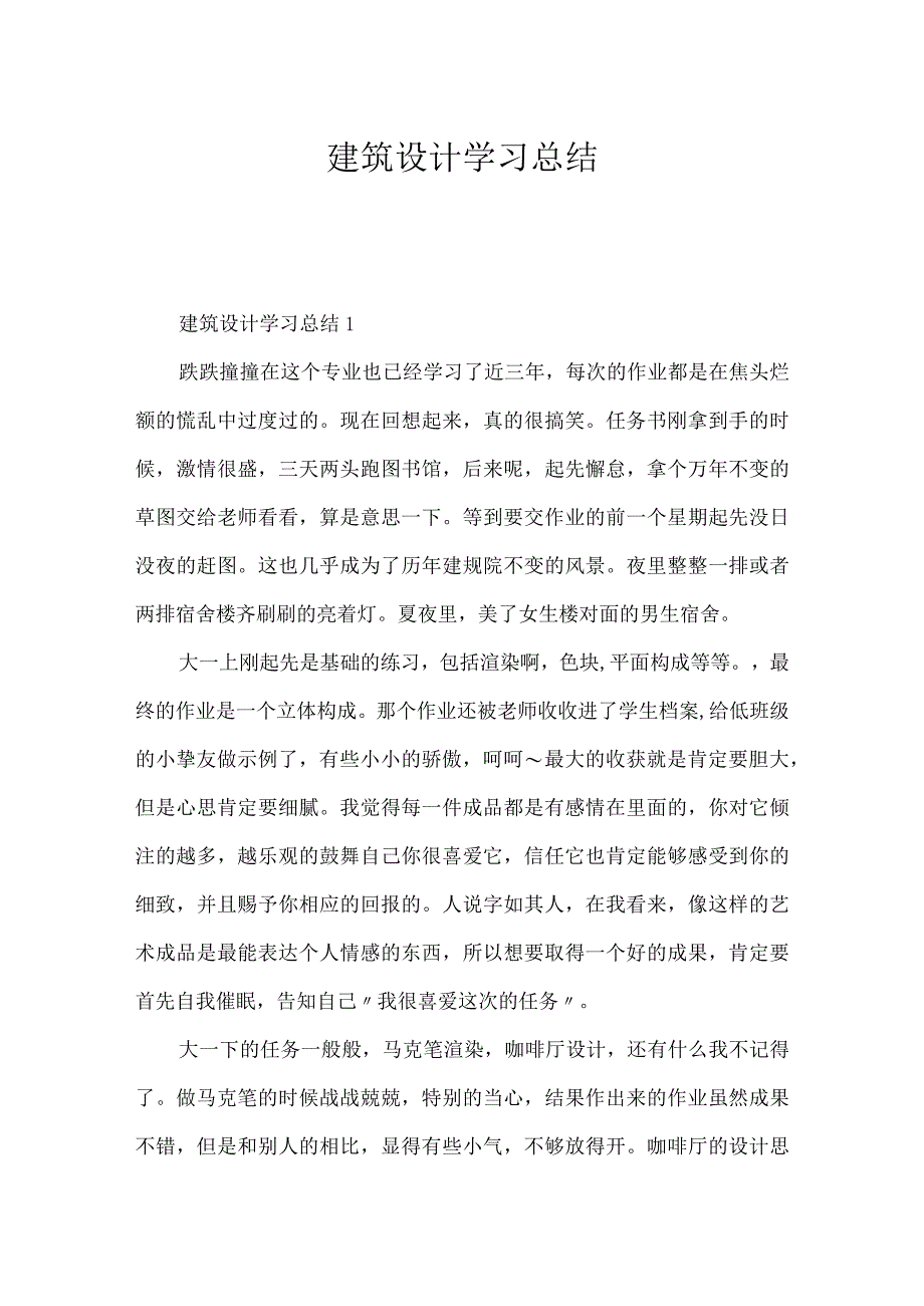 建筑设计学习总结.docx_第1页