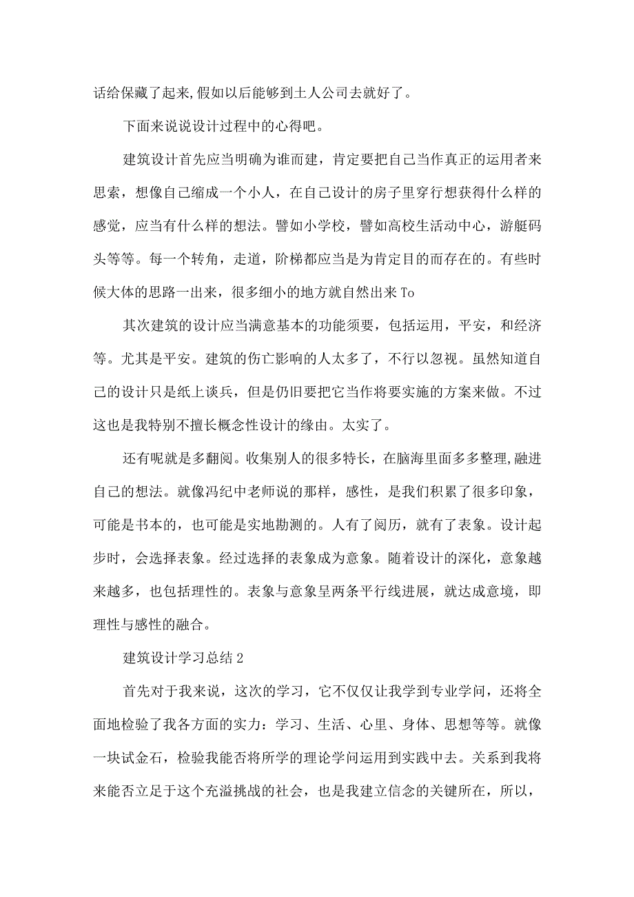 建筑设计学习总结.docx_第3页