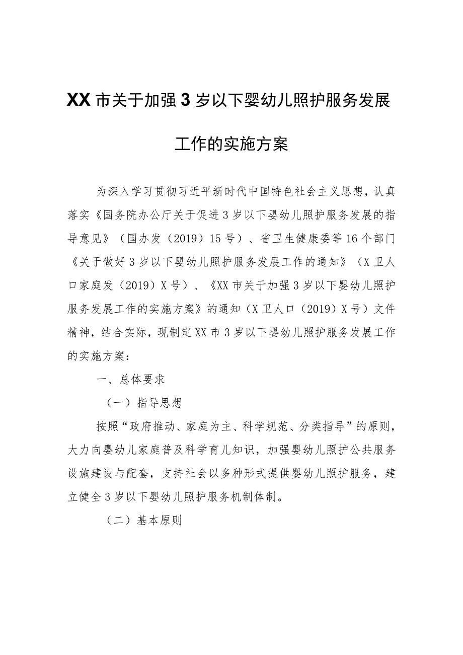 XX市关于加强3岁以下婴幼儿照护服务发展工作的实施方案.docx_第1页