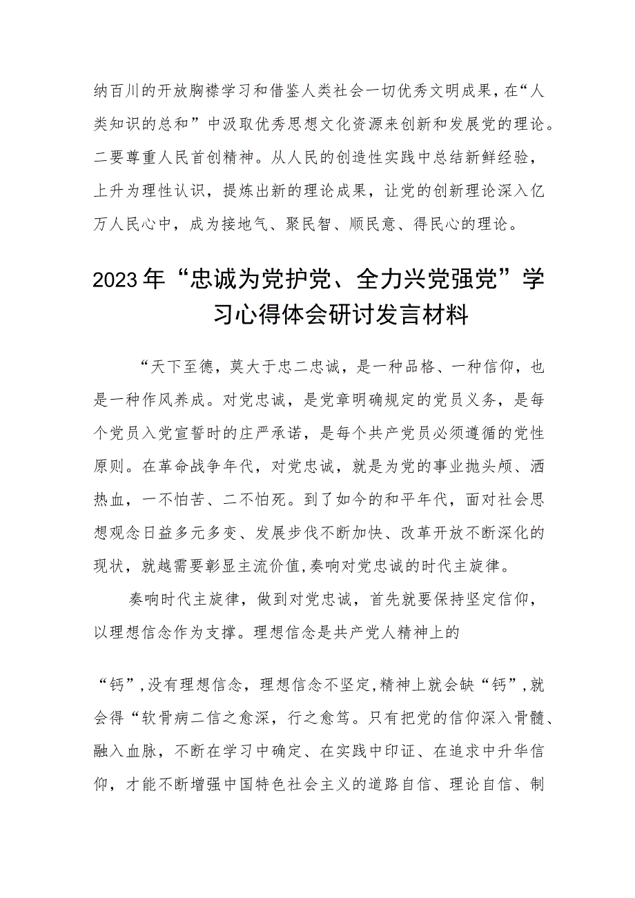 2023年“忠诚为党护党、全力兴党强党”学习心得体会研讨发言材料精选共五篇.docx_第3页