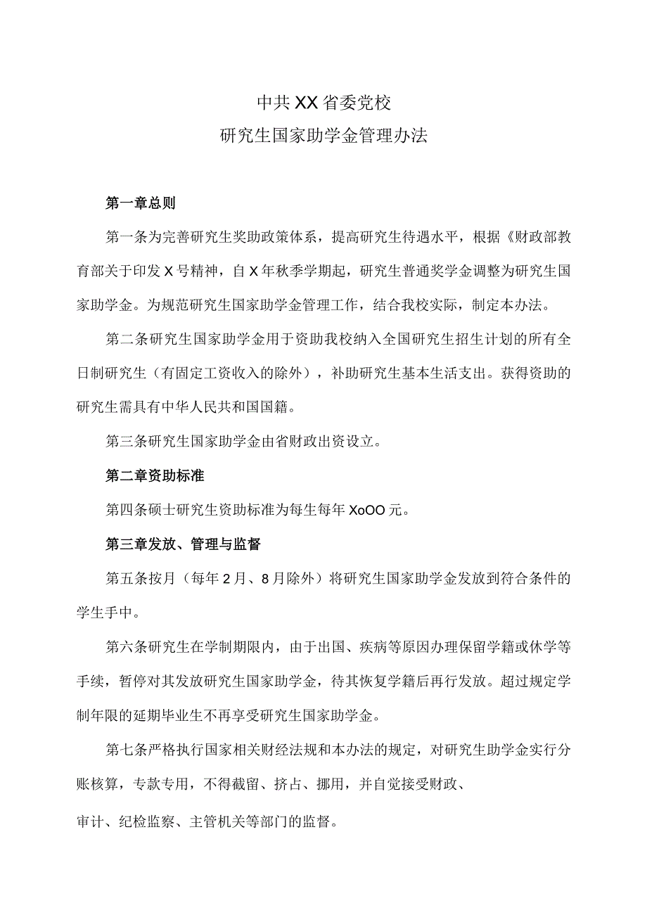 XX省委党校研究生国家助学金管理办法.docx_第1页