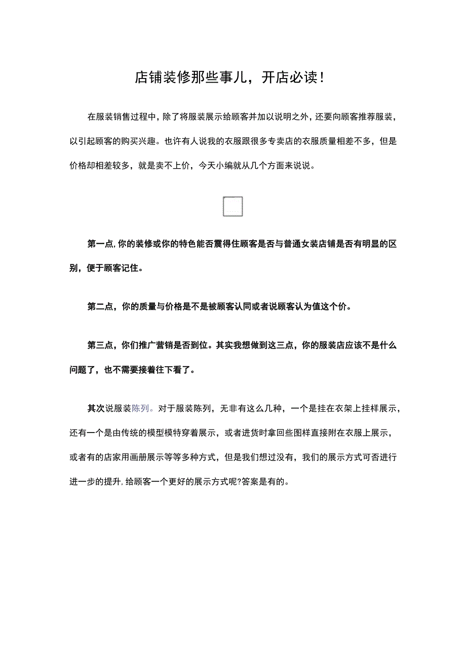 10.店铺装修那些事儿开店必读！.docx_第1页