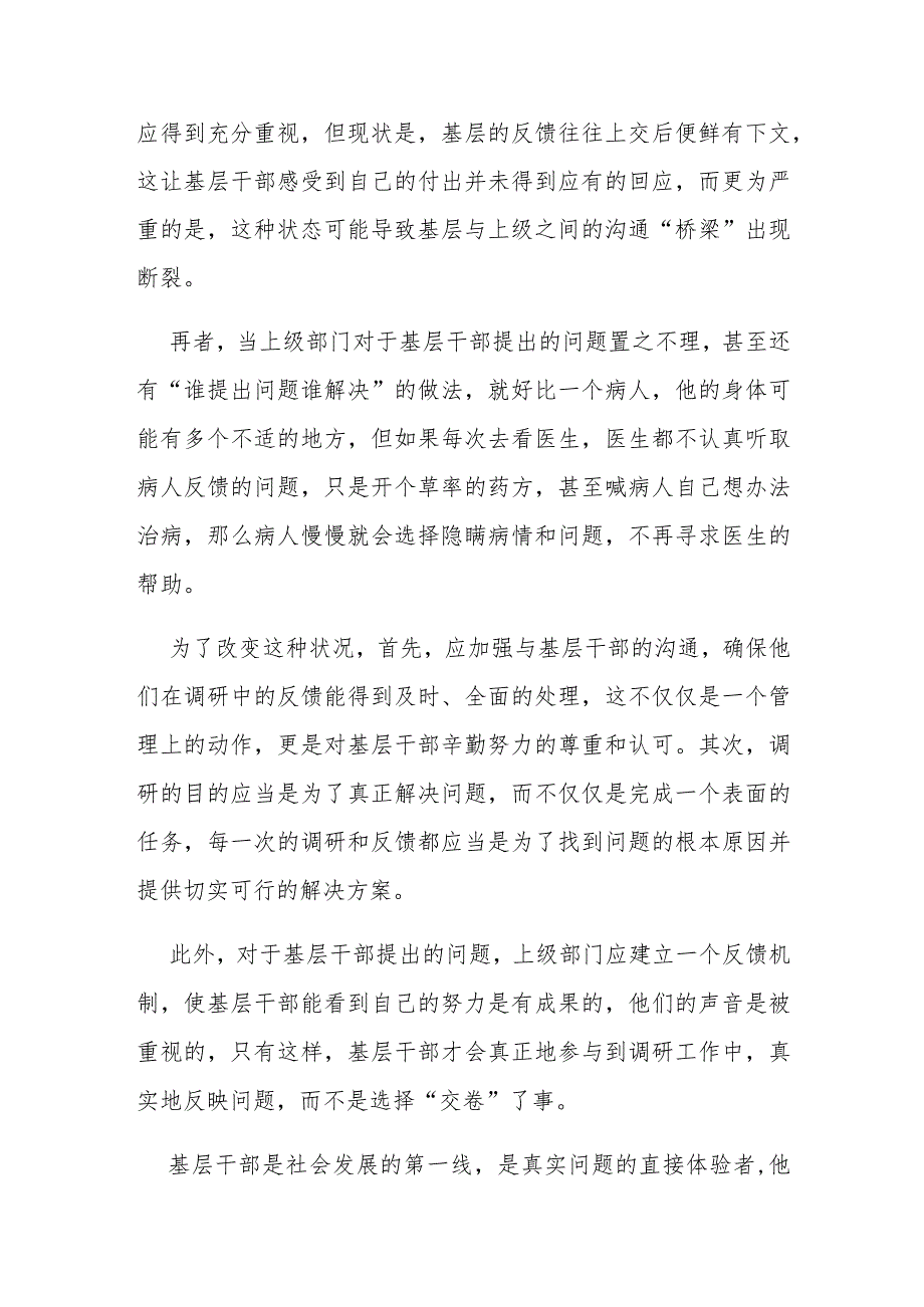 《“甩手式调研”“偷懒式调研”“交卷式调研”……警惕“应付式调研”冒头》读后感.docx_第2页