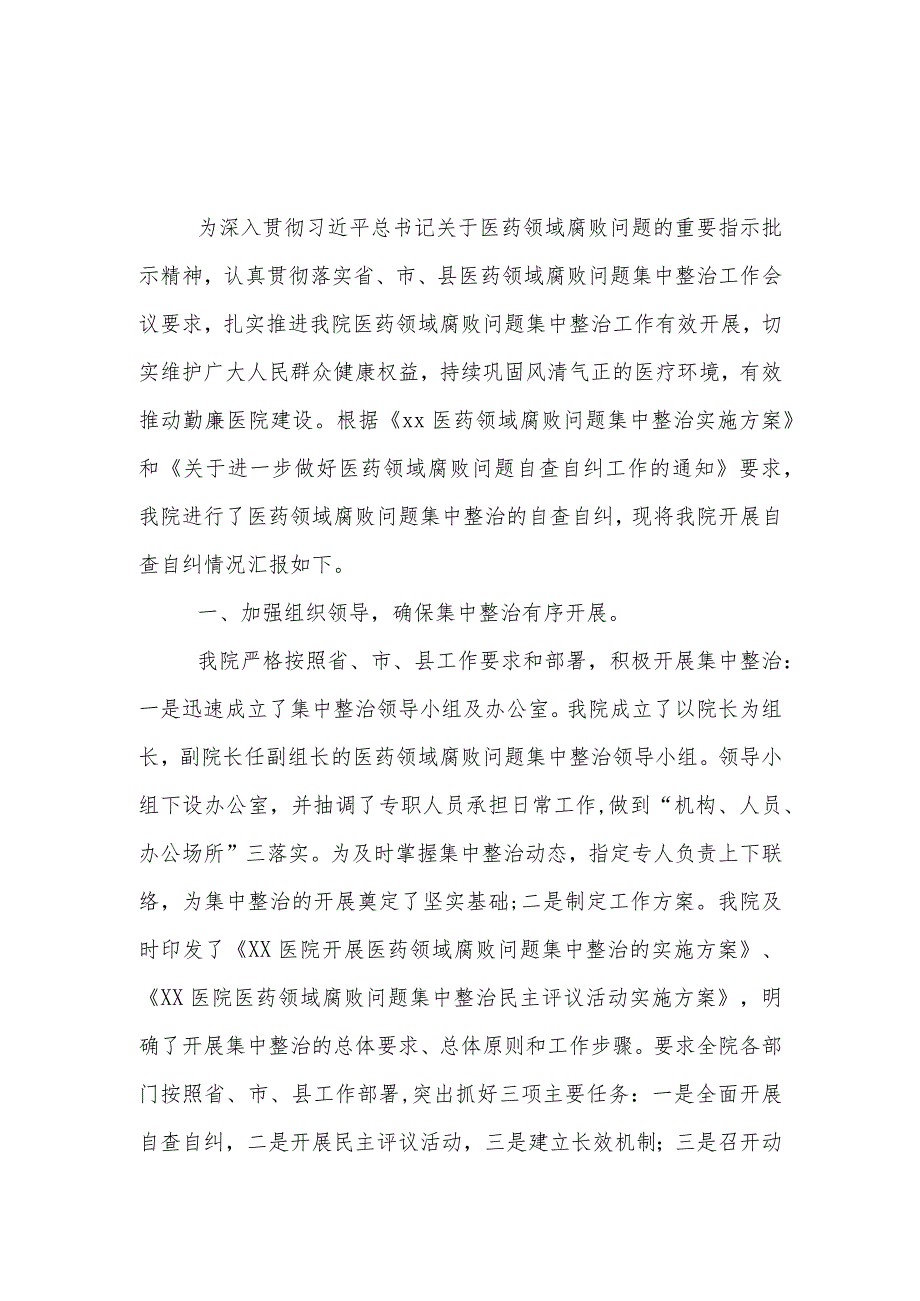 《医药领域腐败问题集中整治自查自纠报告》.docx_第1页