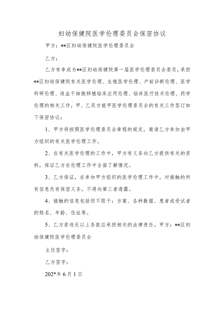 妇幼保健院医学伦理委员会保密协议.docx_第1页