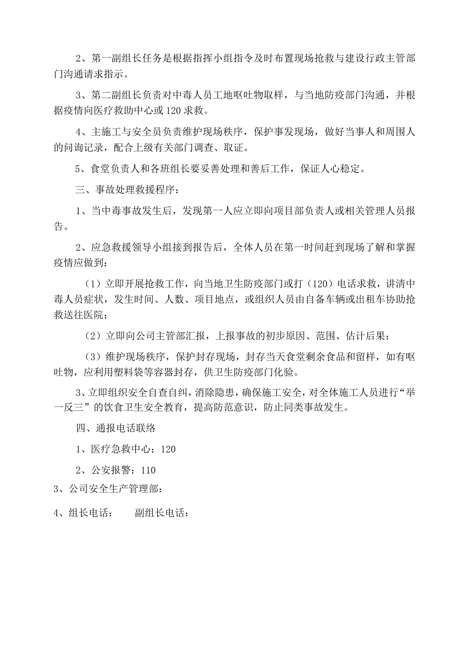 中毒事故预防监控措施及应急预案范文.docx_第2页