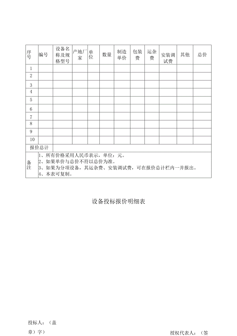 设备投标报价明细表49（2023年）.docx_第1页