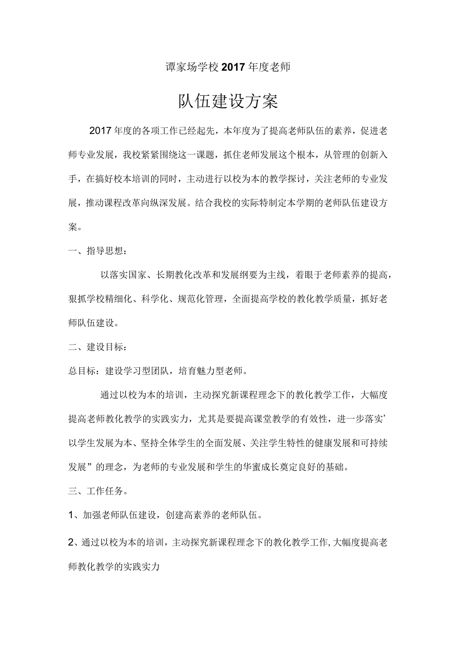 教师队伍建设方案.docx_第1页