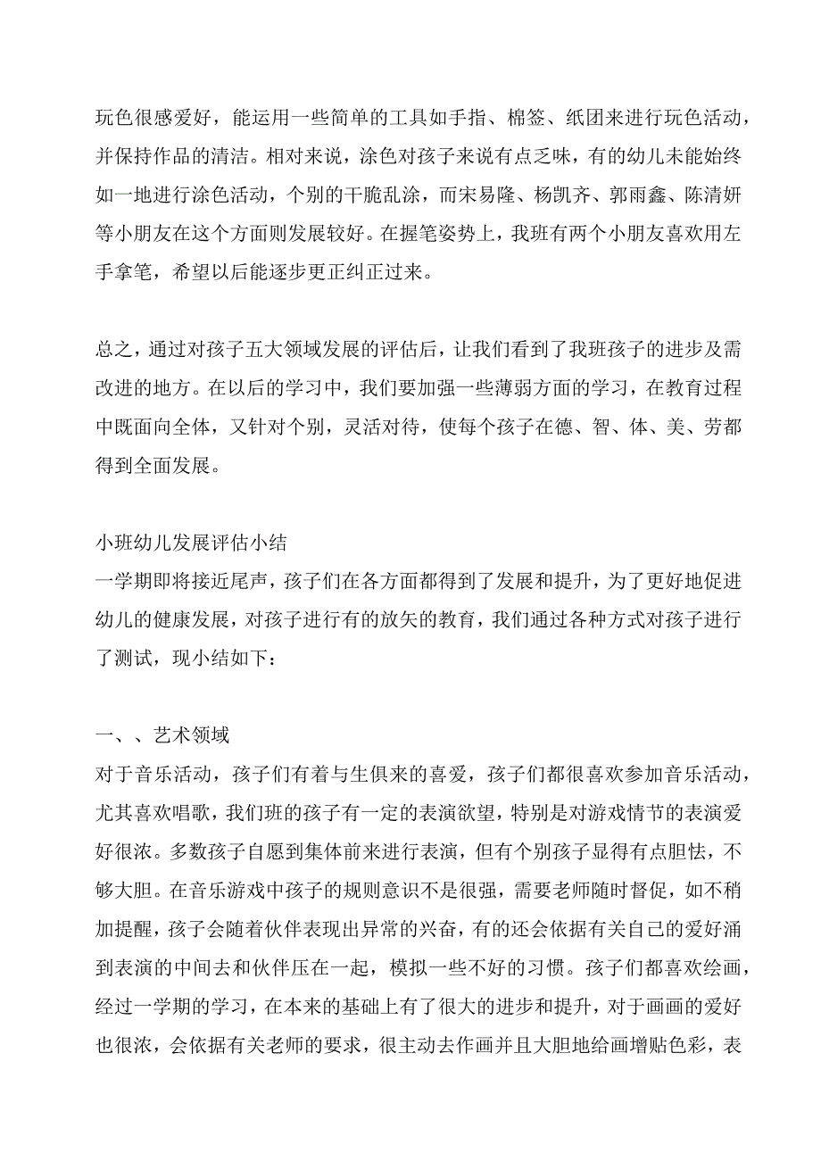 幼儿园小班幼儿发展评估小结(五大领域).docx_第3页