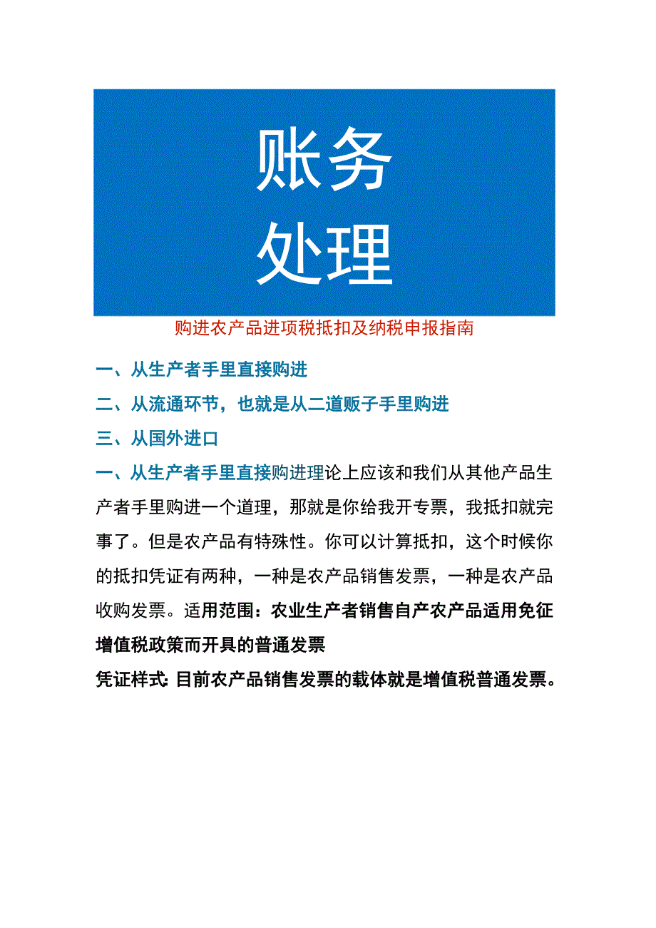 购进农产品进项税抵扣及纳税申报指南.docx_第1页