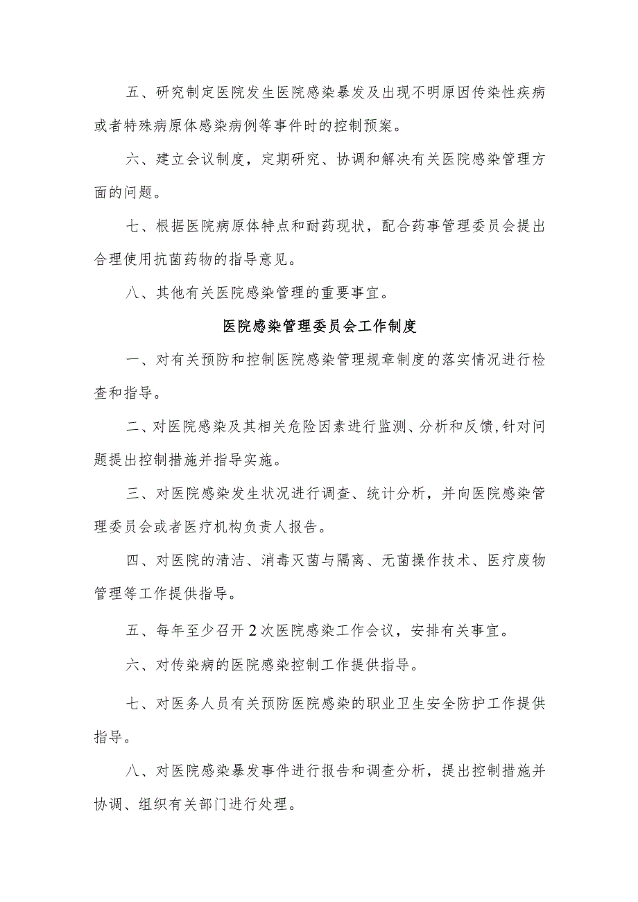 关于成立医院感染管理委员会的通知汇编四篇.docx_第2页