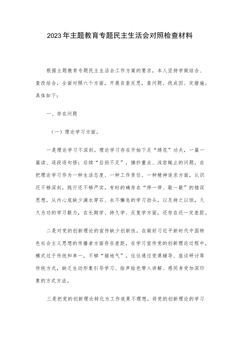 2023年主题教育专题民主生活会对照检查材料.docx_第1页