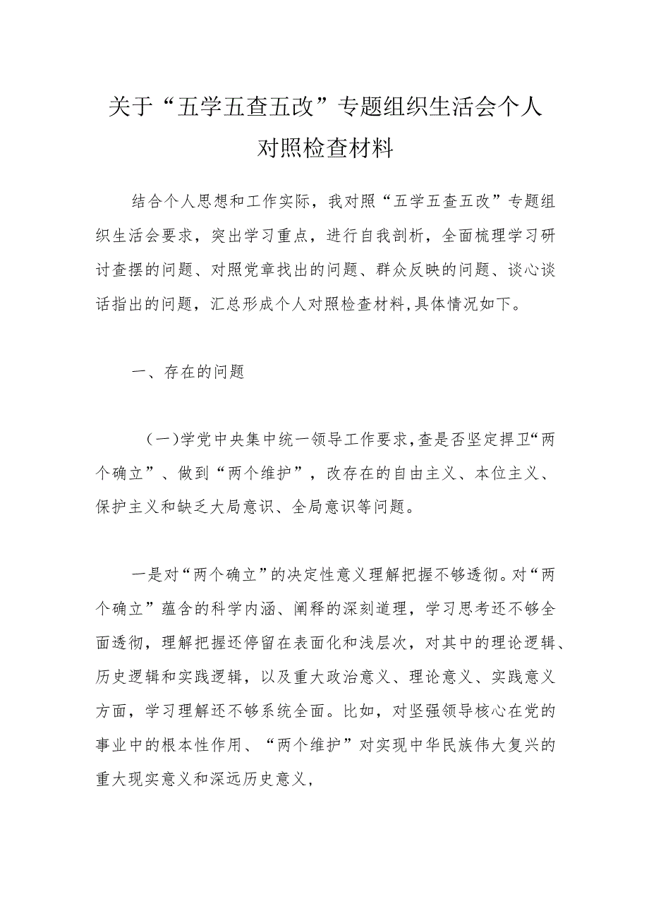 关于“五学五查五改”专题组织生活会个人对照检查材料.docx_第1页