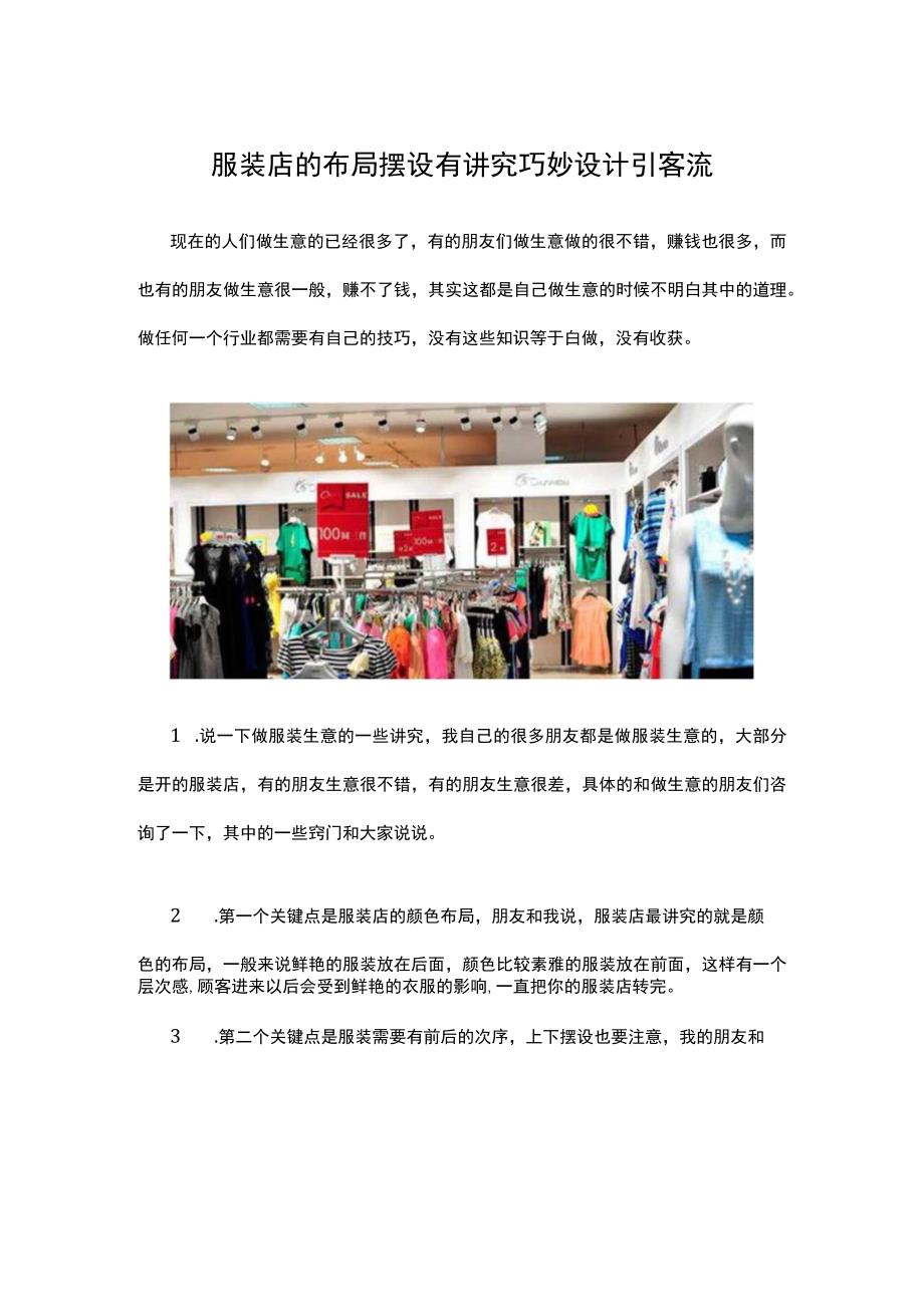 20.服装店的布局摆设有讲究 巧妙设计引客流.docx_第1页