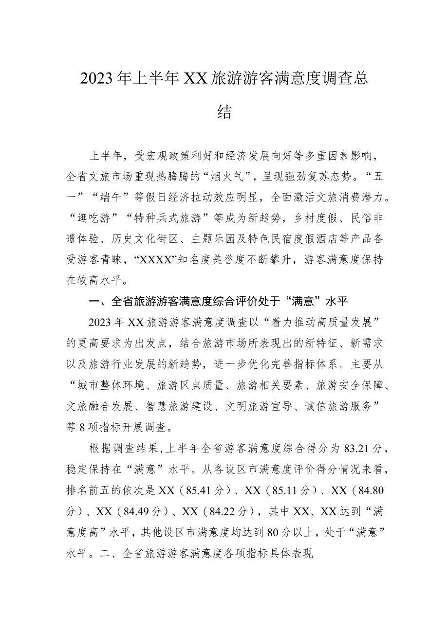 2023年上半年旅游游客满意度调查总结.docx_第1页