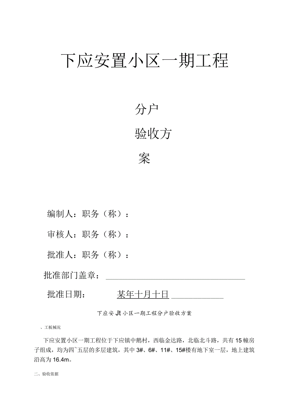 下应安置小区一期工程分户验收方案范文.docx_第1页