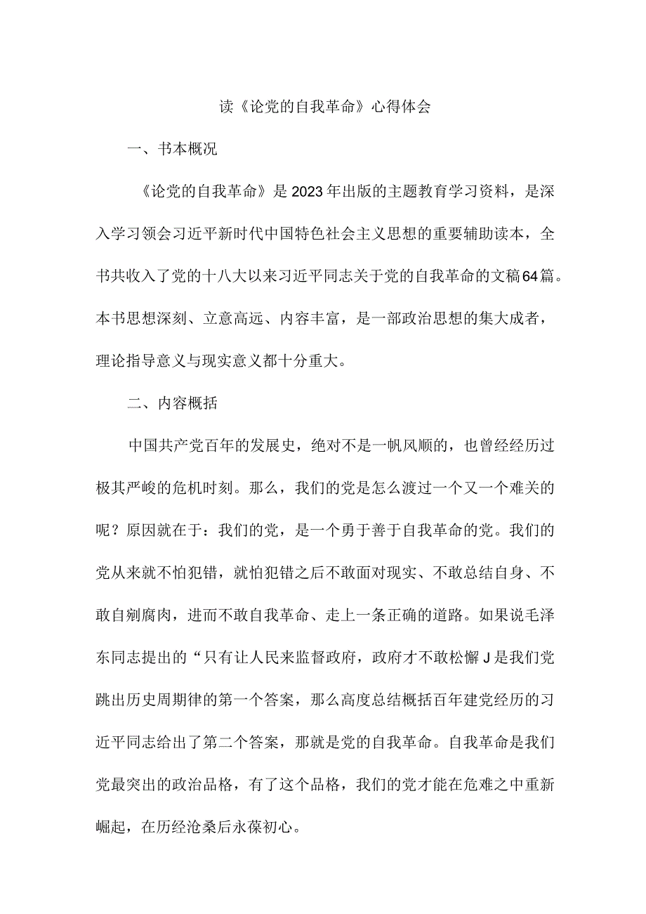 公立学校教师读论党的自我革命个人心得体会 汇编4份.docx_第1页