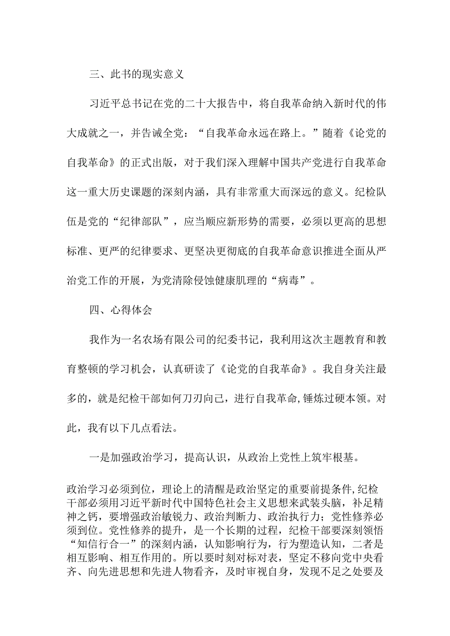 公立学校教师读论党的自我革命个人心得体会 汇编4份.docx_第2页