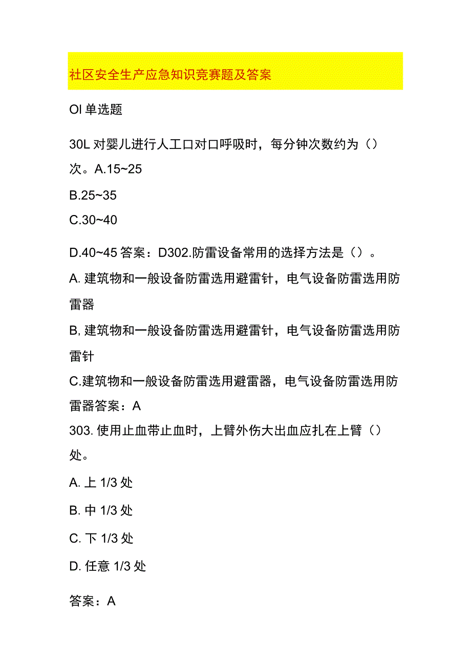 社区安全生产应急知识竞赛题及答案.docx_第1页