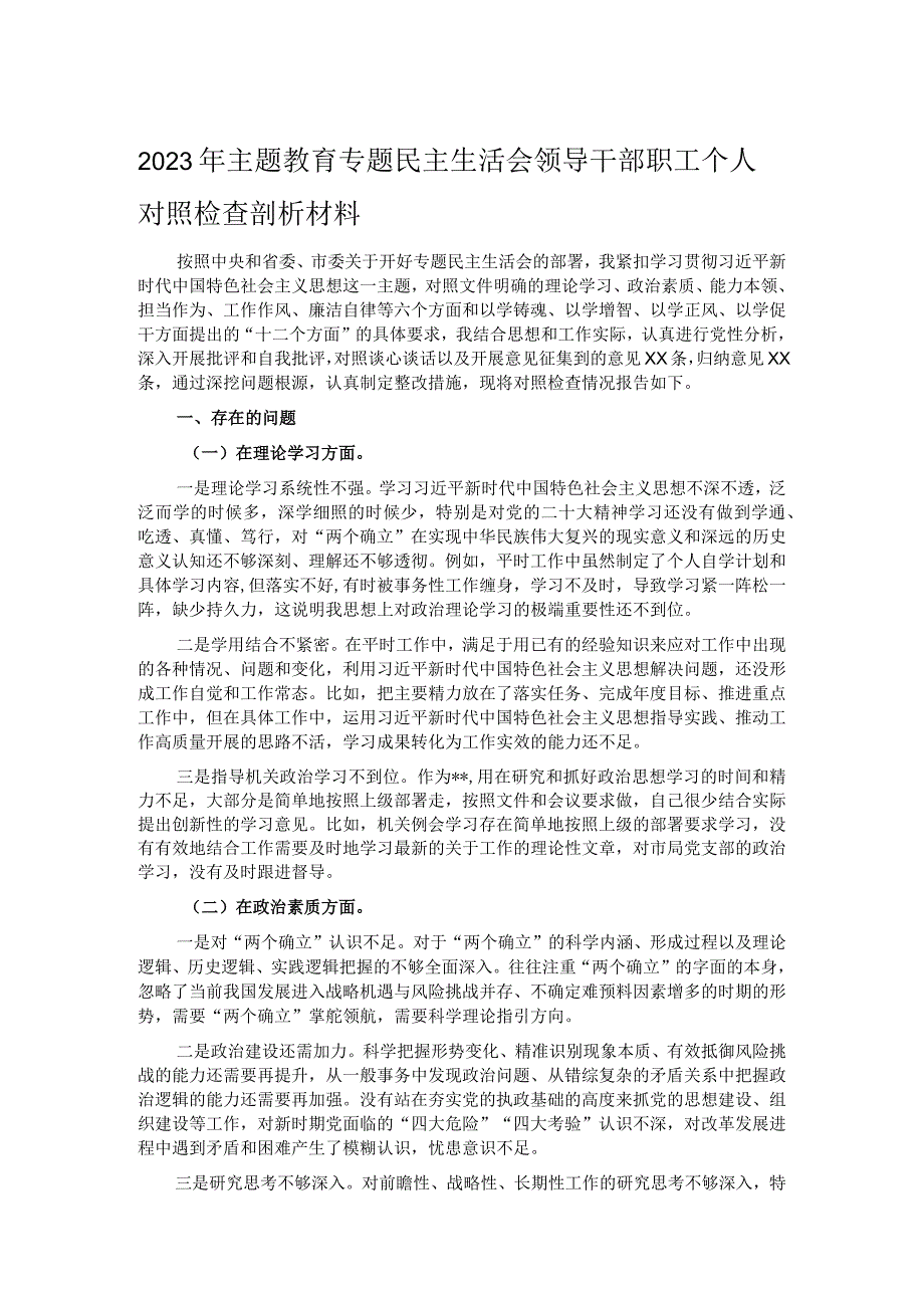 2023年主题教育专题民主生活会领导干部职工个人对照检查剖析材料.docx_第1页