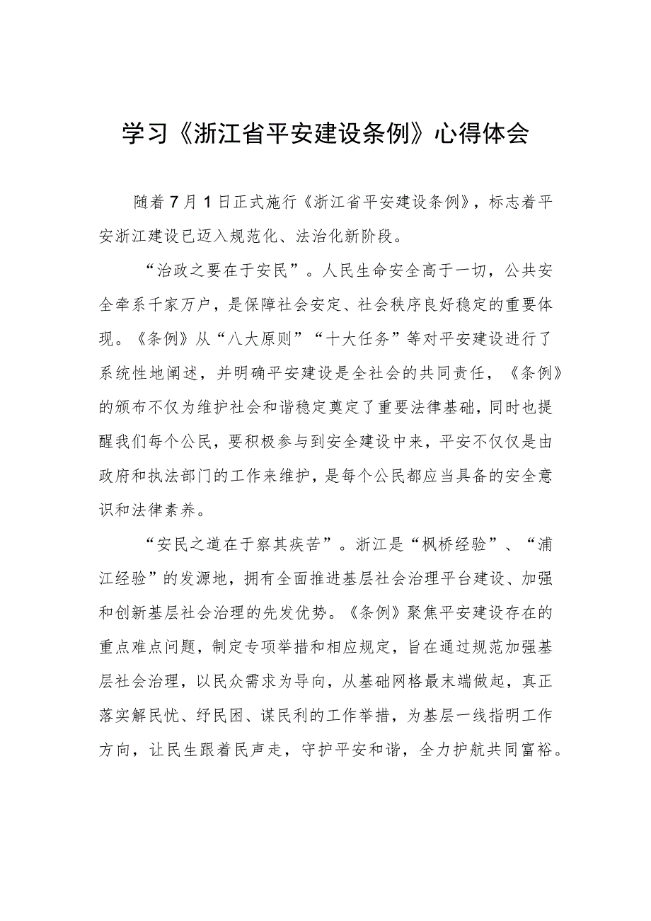 浙江省平安建设条例学习心得感悟.docx_第1页