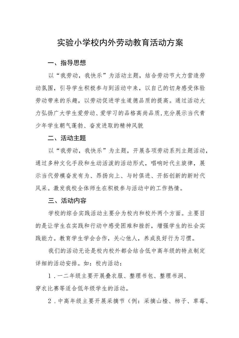 实验小学校内外劳动教育活动方案.docx_第1页